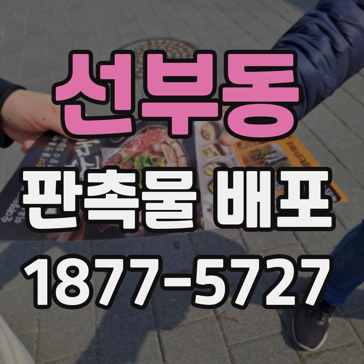 선부동 판촉물 배포