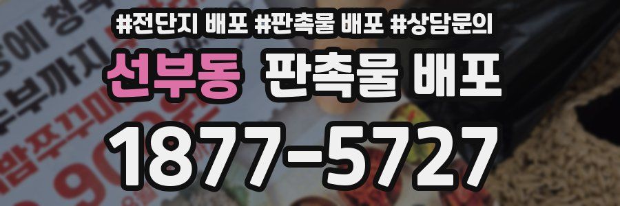 선부동 판촉물 배포