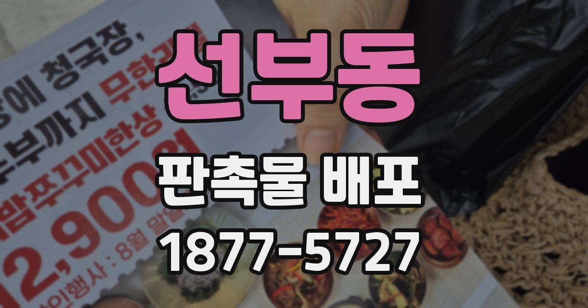 선부동 판촉물 배포