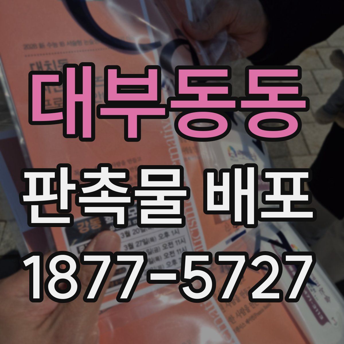 대부동동 판촉물 배포