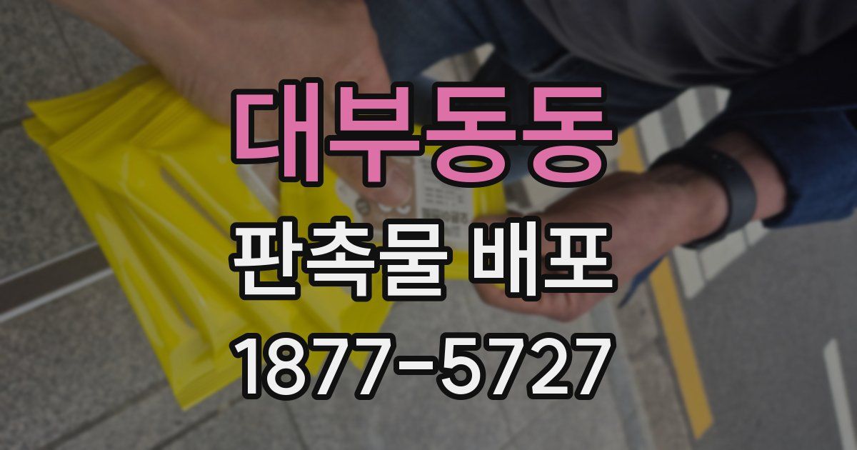 대부동동 판촉물 배포