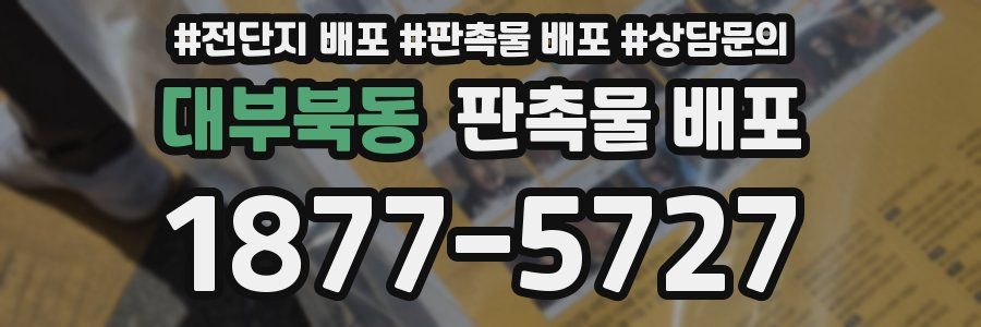대부북동 판촉물 배포
