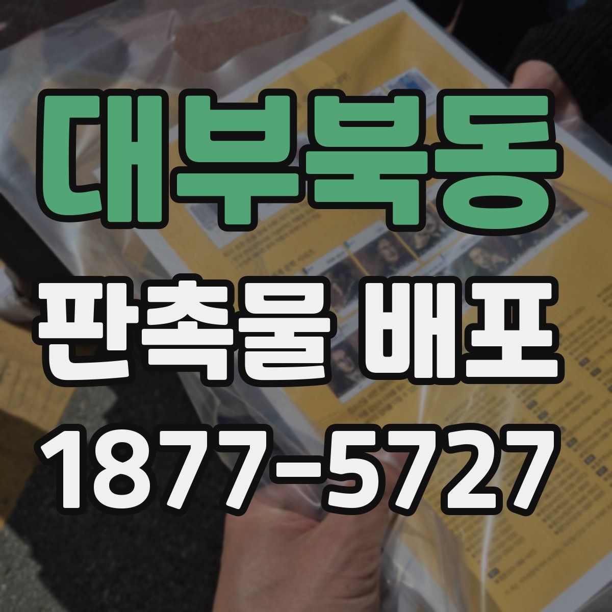 대부북동 판촉물 배포