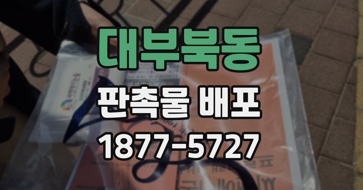 대부북동 판촉물 배포