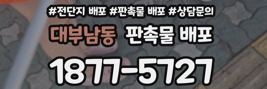 대부남동 판촉물 배포