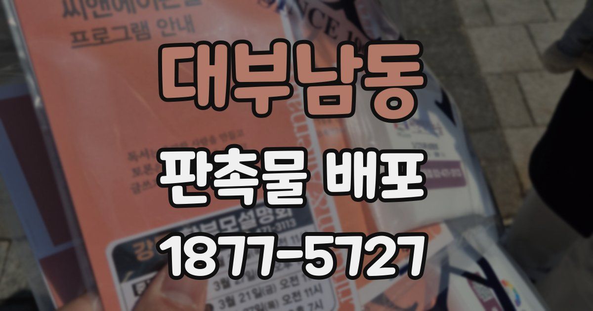 대부남동 판촉물 배포