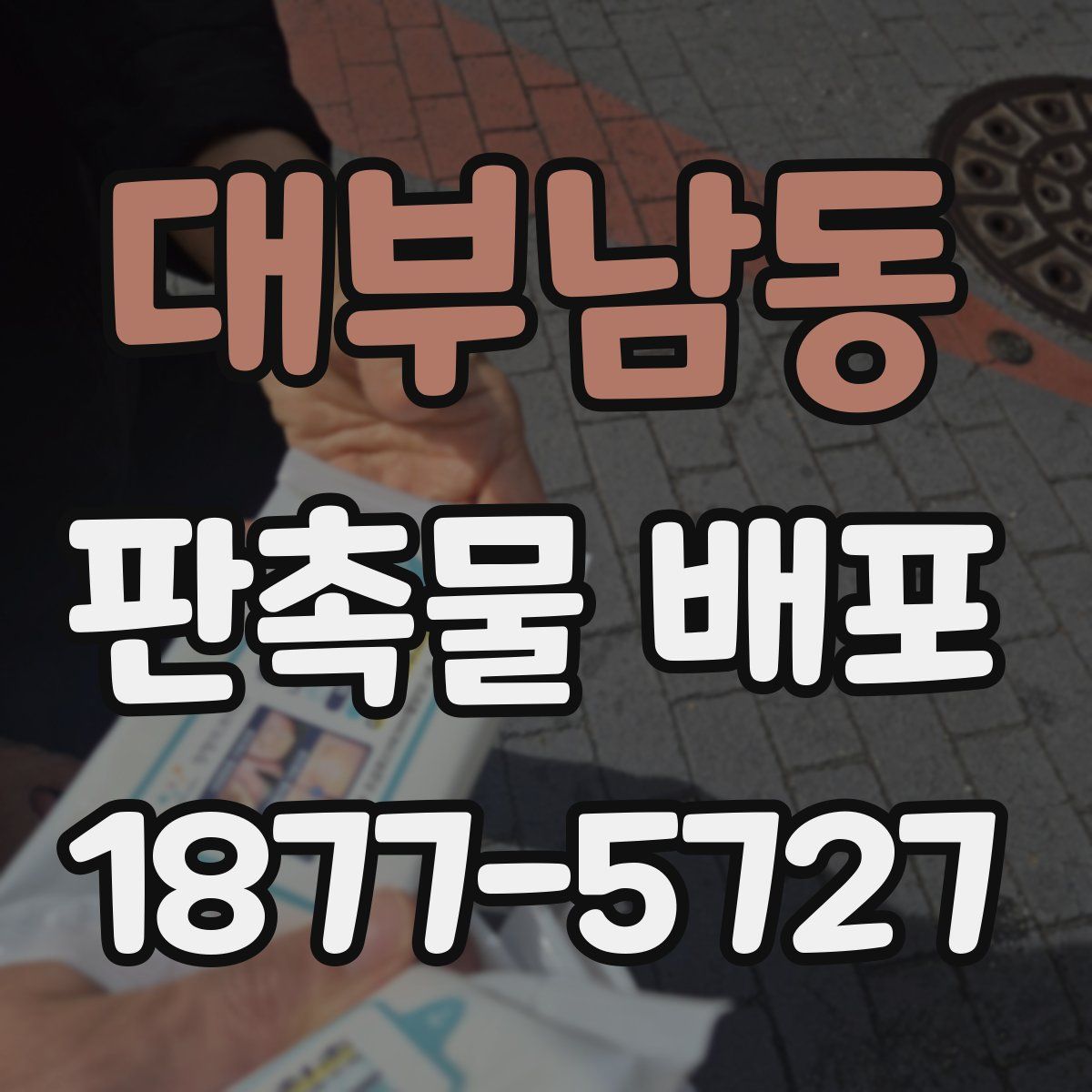 대부남동 판촉물 배포