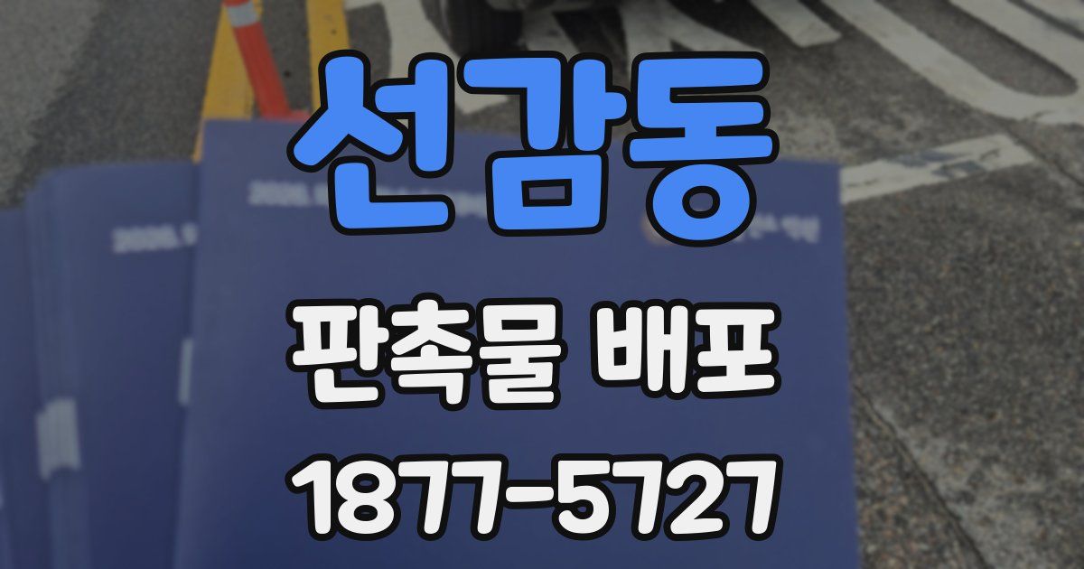 선감동 판촉물 배포