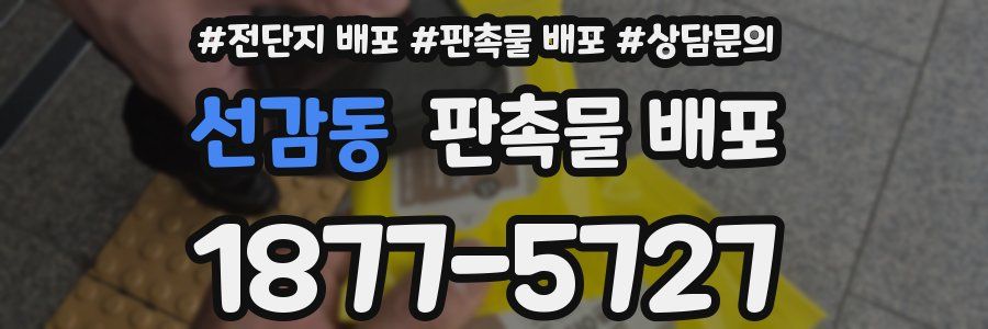 선감동 판촉물 배포