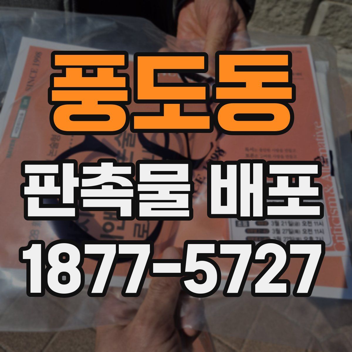 풍도동 판촉물 배포