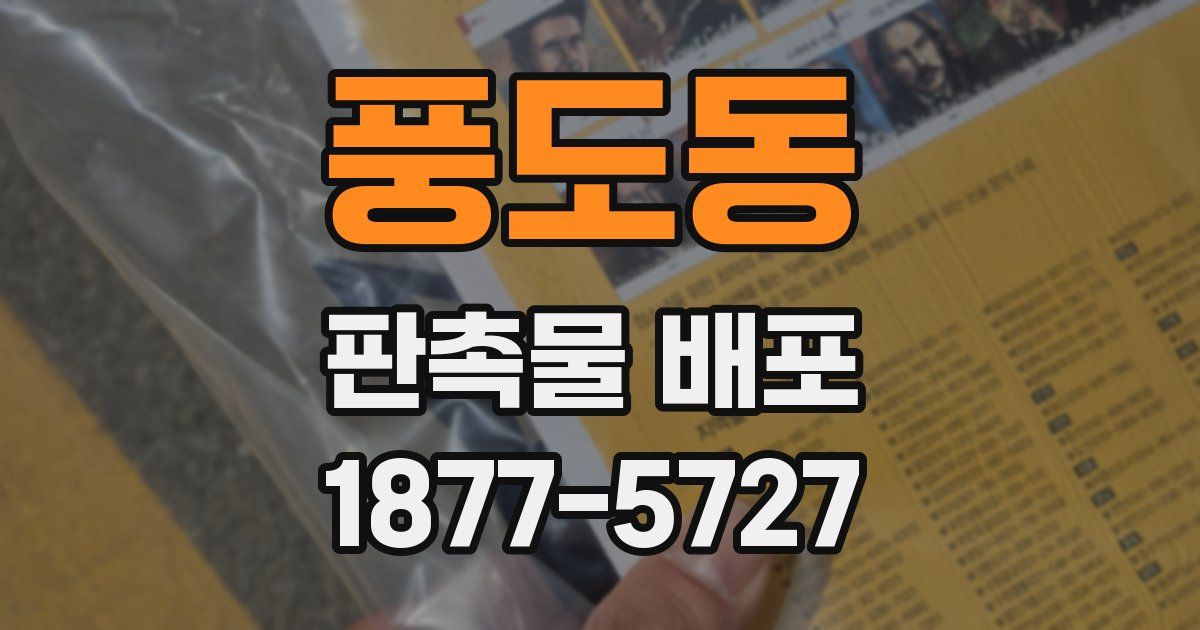 풍도동 판촉물 배포