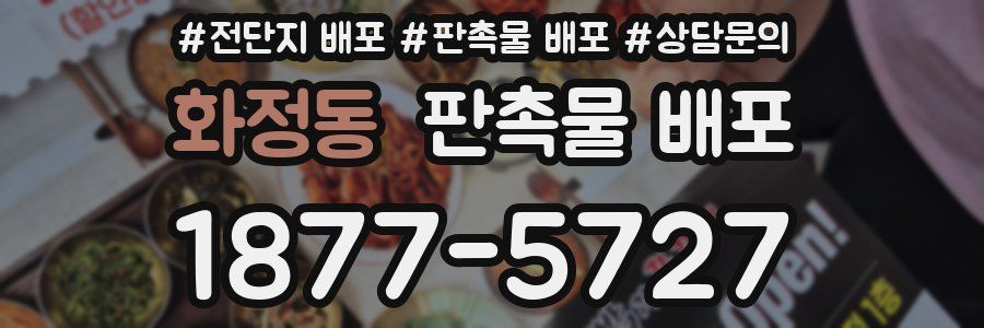 화정동 판촉물 배포