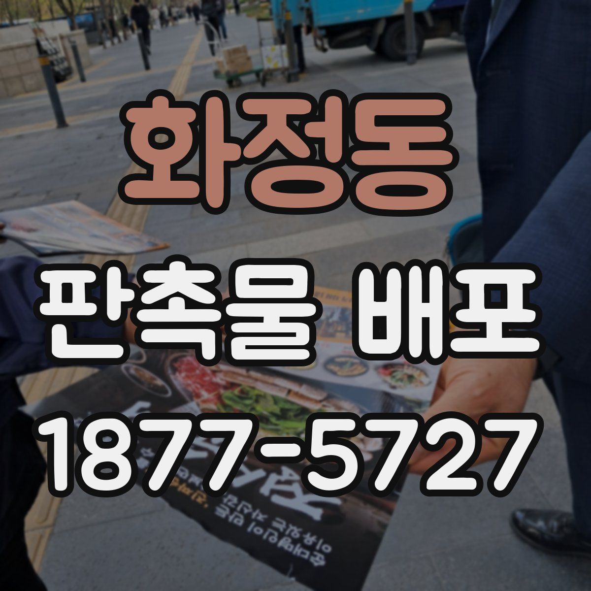화정동 판촉물 배포