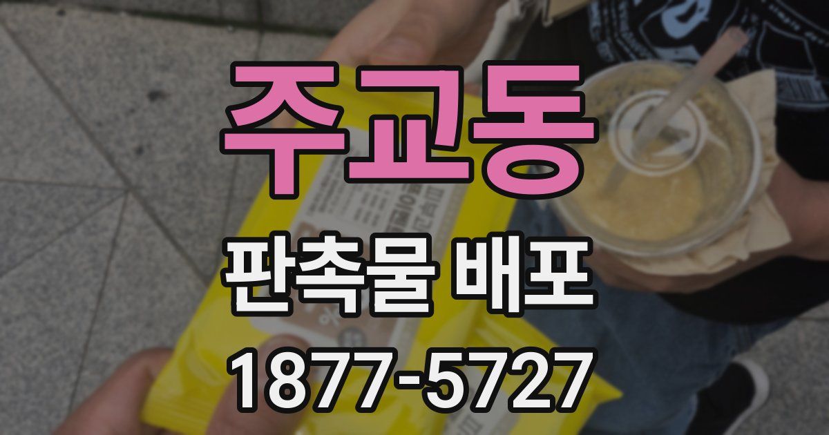 주교동 판촉물 배포
