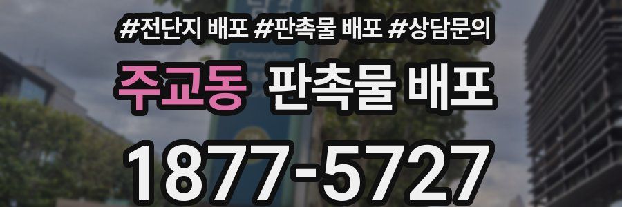 주교동 판촉물 배포