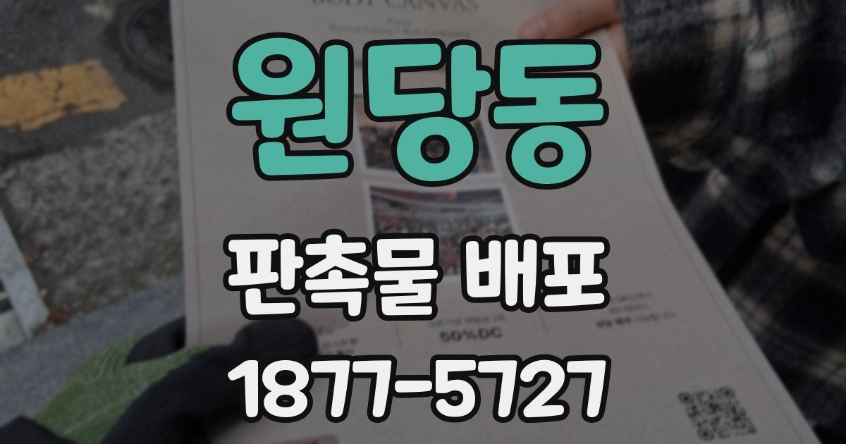 원당동 판촉물 배포