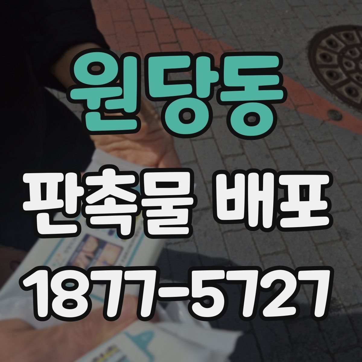 원당동 판촉물 배포