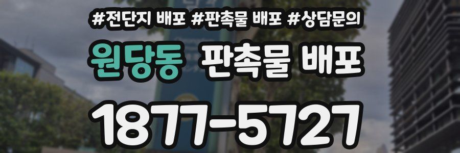 원당동 판촉물 배포