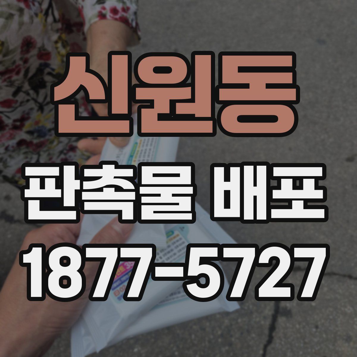 신원동 판촉물 배포