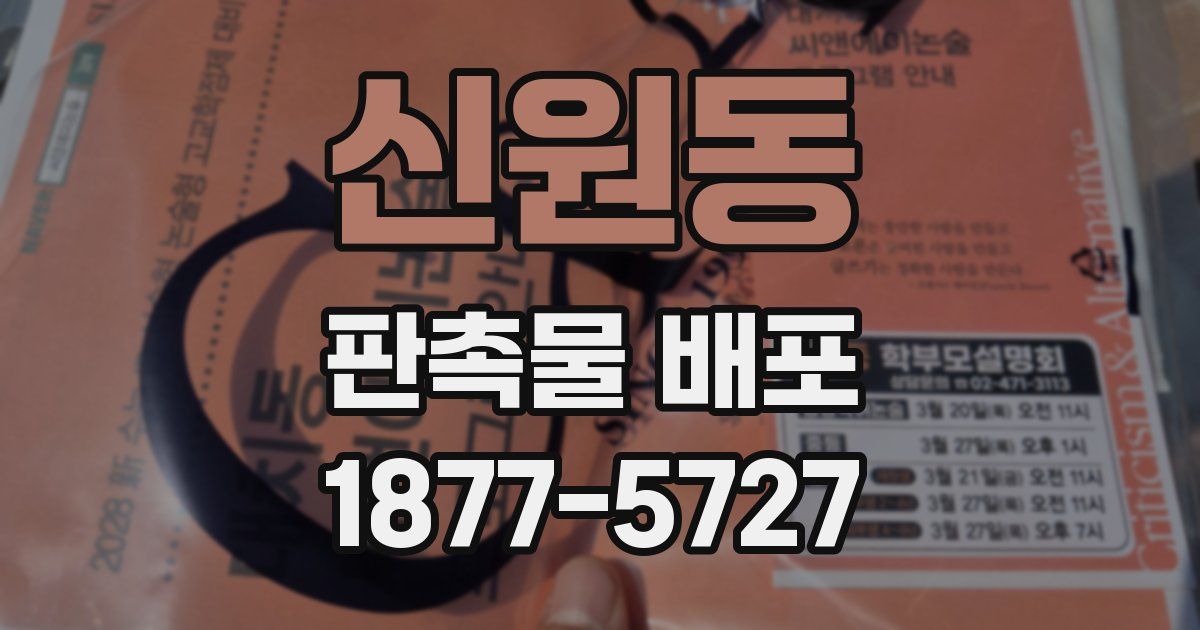 신원동 판촉물 배포