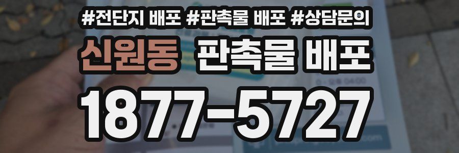 신원동 판촉물 배포