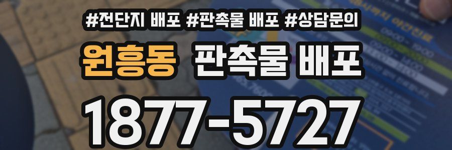 원흥동 판촉물 배포