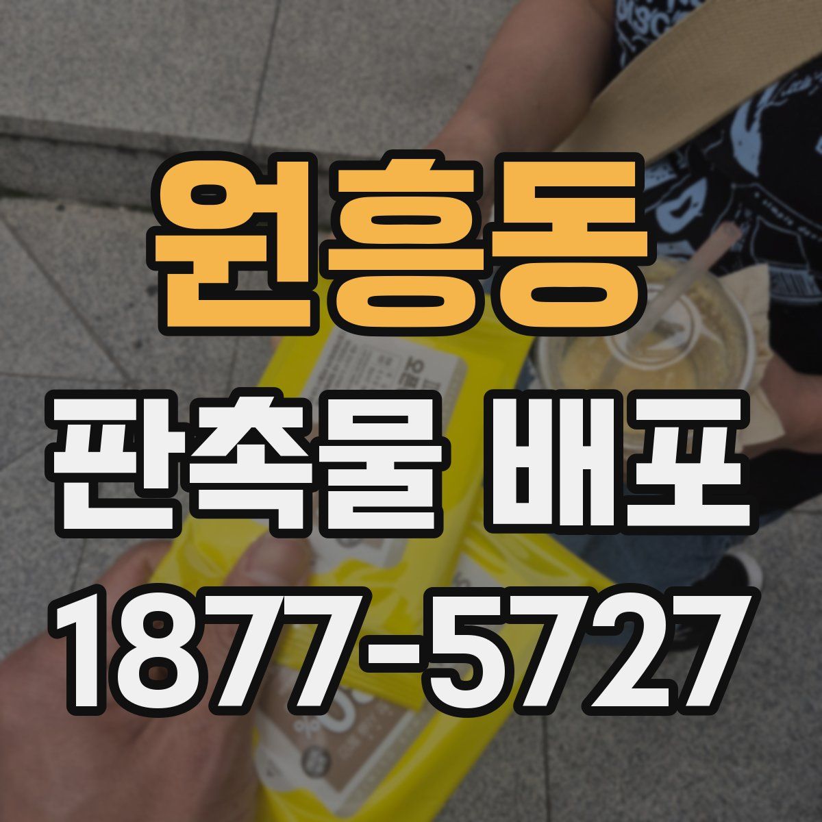 원흥동 판촉물 배포