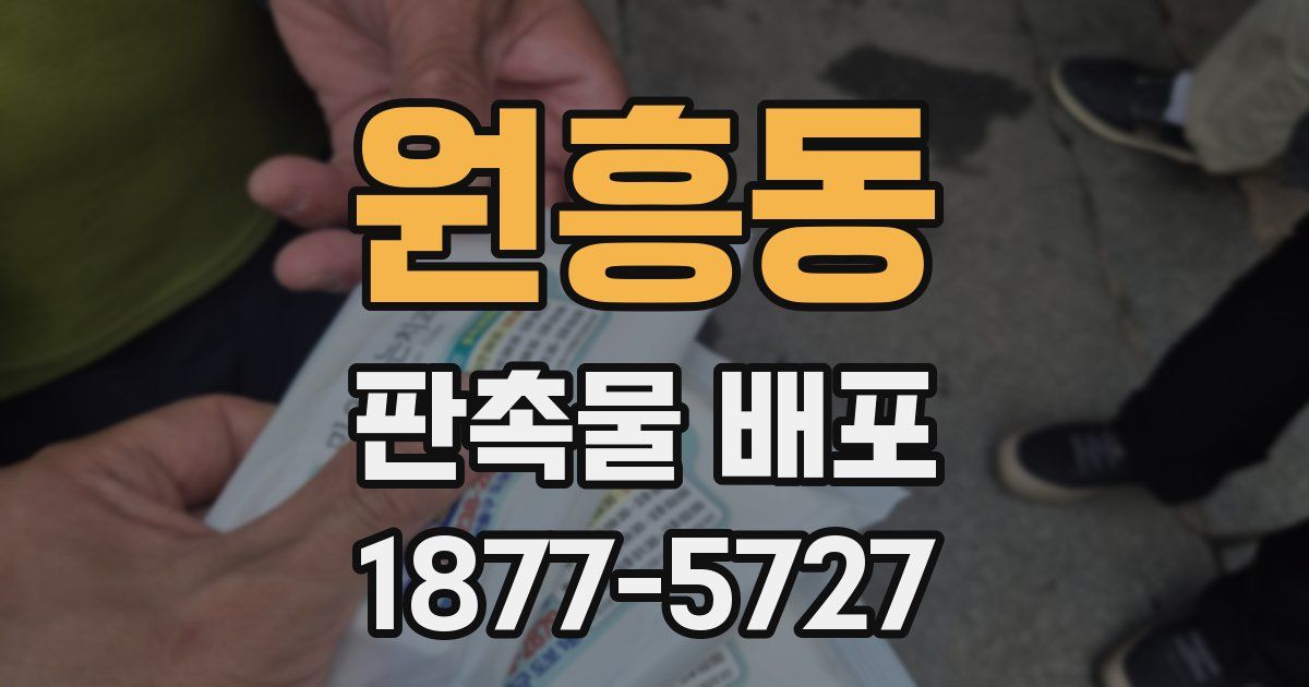 원흥동 판촉물 배포