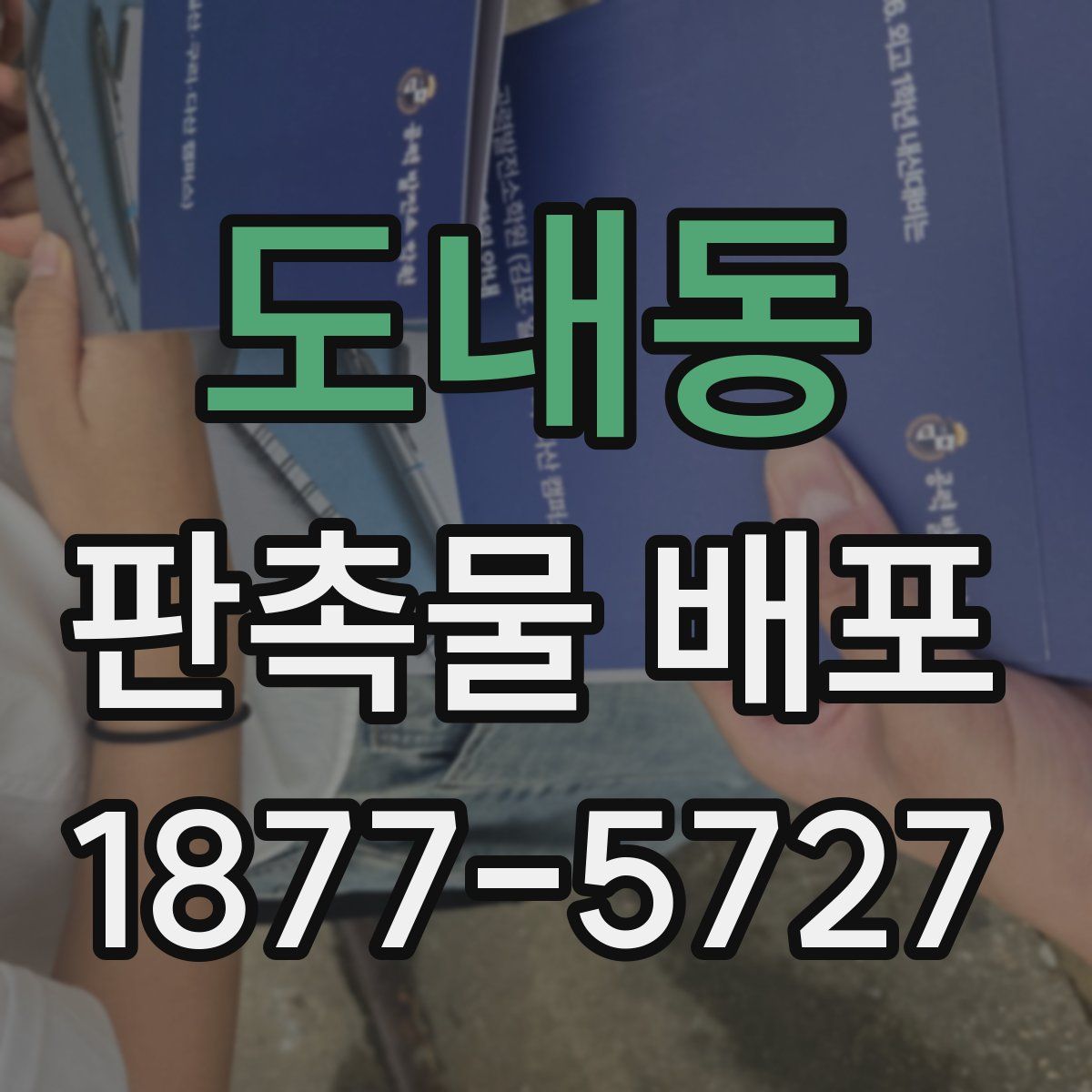 도내동 판촉물 배포
