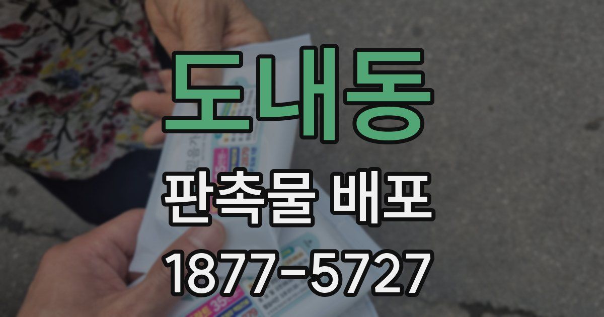 도내동 판촉물 배포
