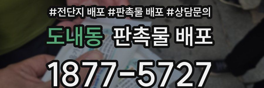 도내동 판촉물 배포