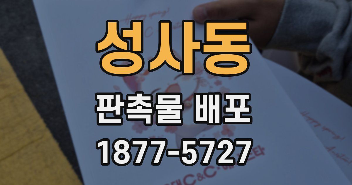 성사동 판촉물 배포
