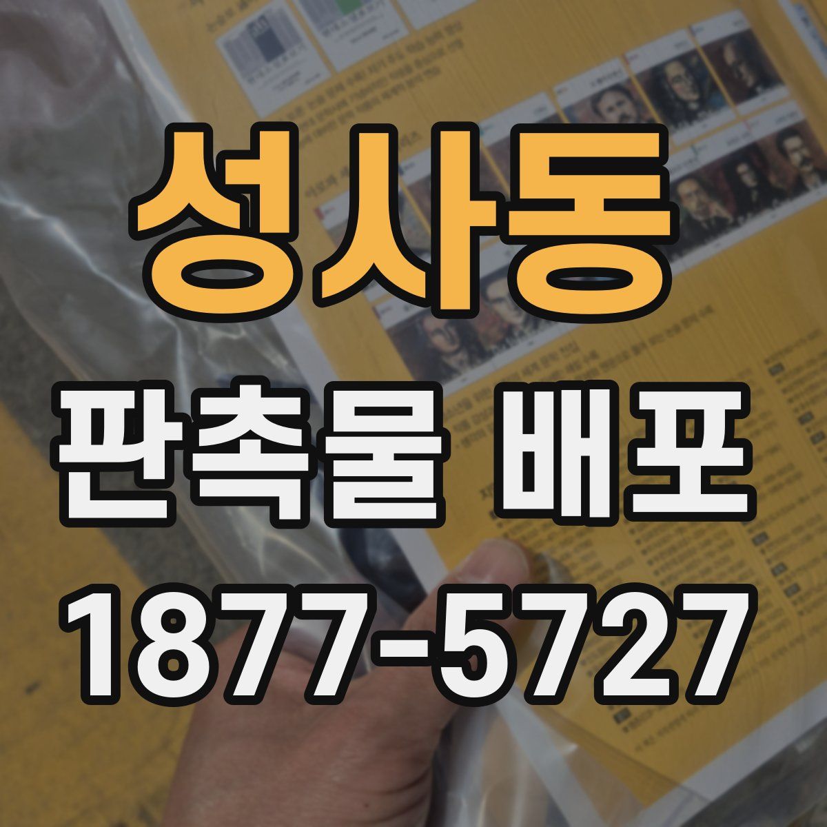 성사동 판촉물 배포