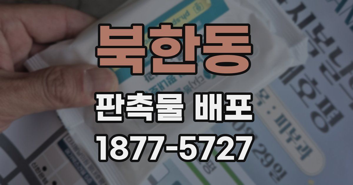 북한동 판촉물 배포