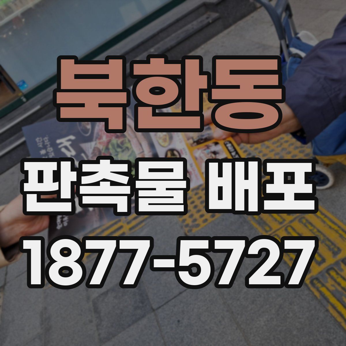 북한동 판촉물 배포