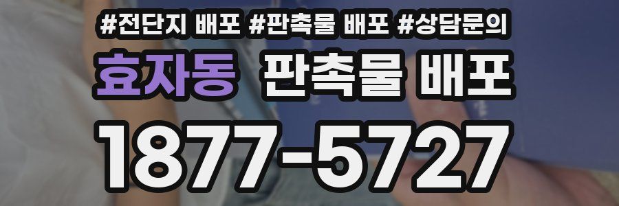 효자동 판촉물 배포