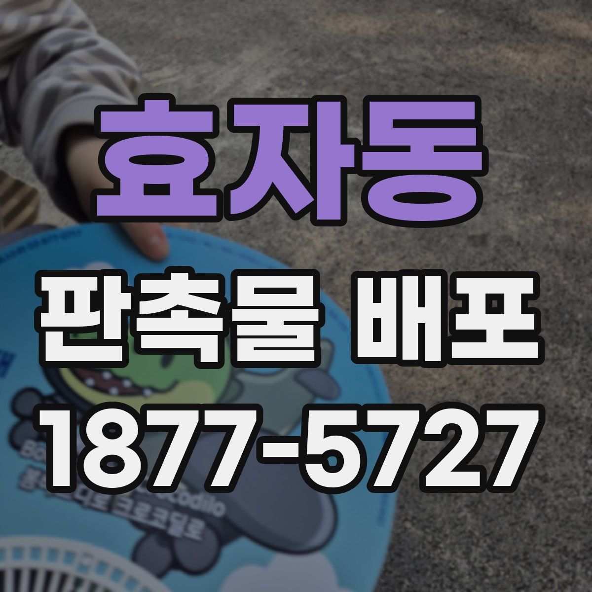 효자동 판촉물 배포