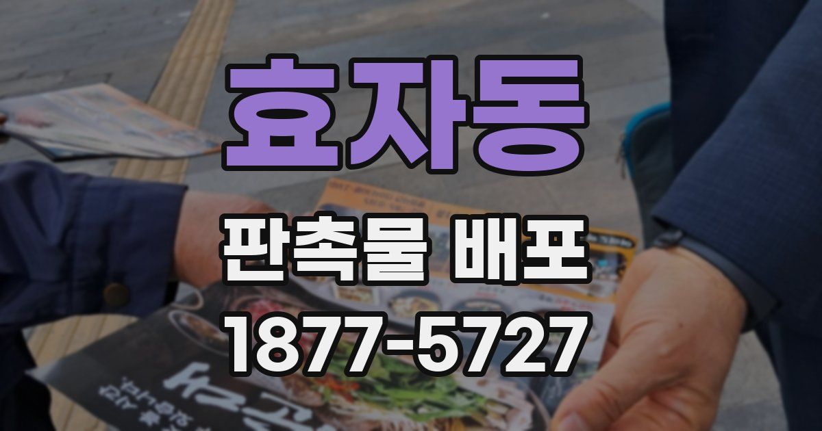 효자동 판촉물 배포