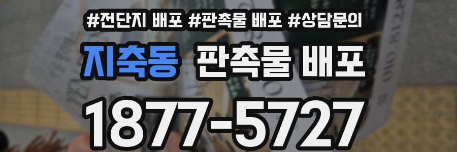 지축동 판촉물 배포