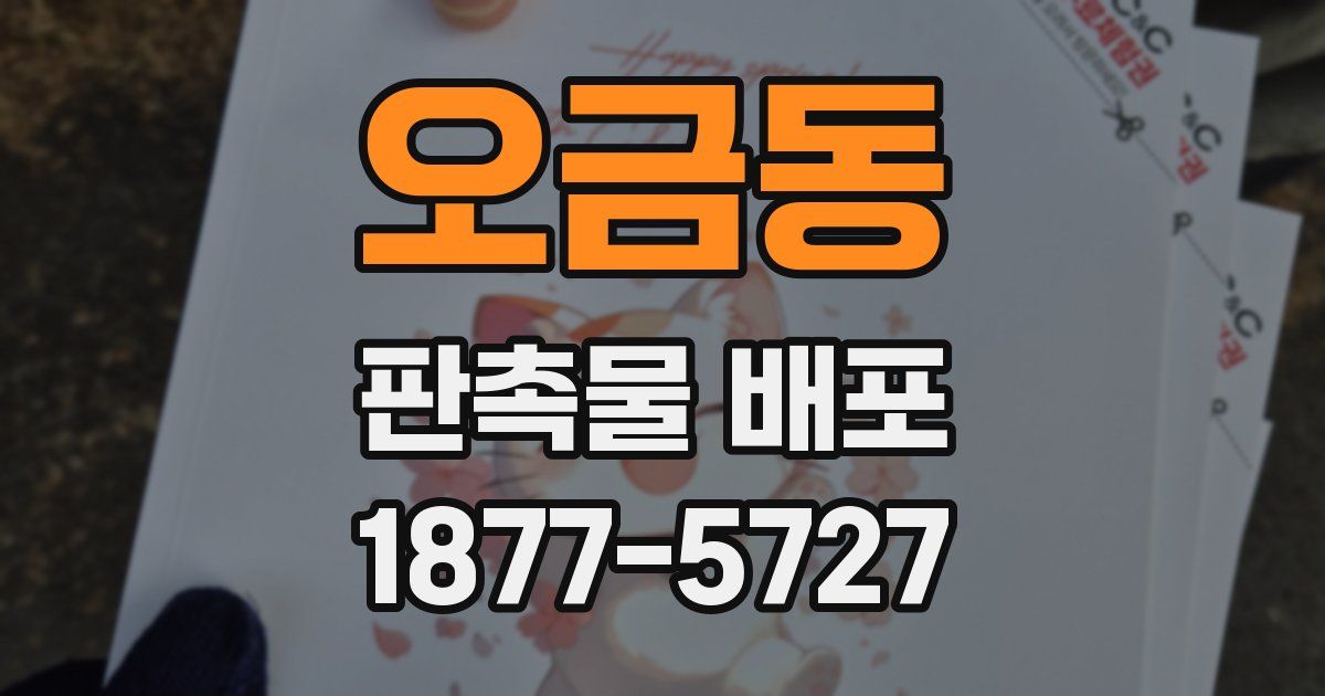 오금동 판촉물 배포