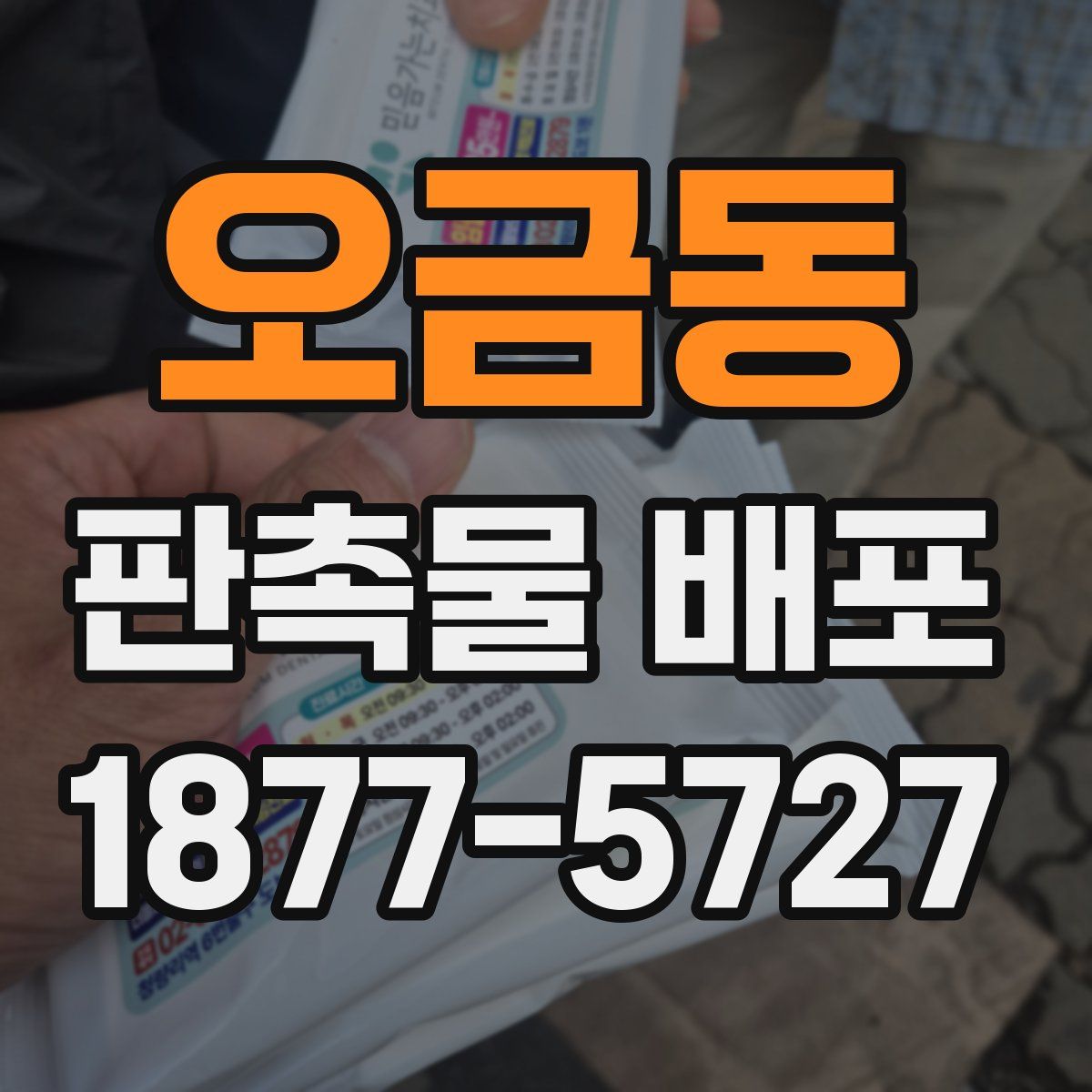 오금동 판촉물 배포