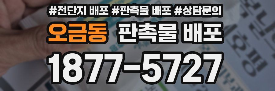 오금동 판촉물 배포