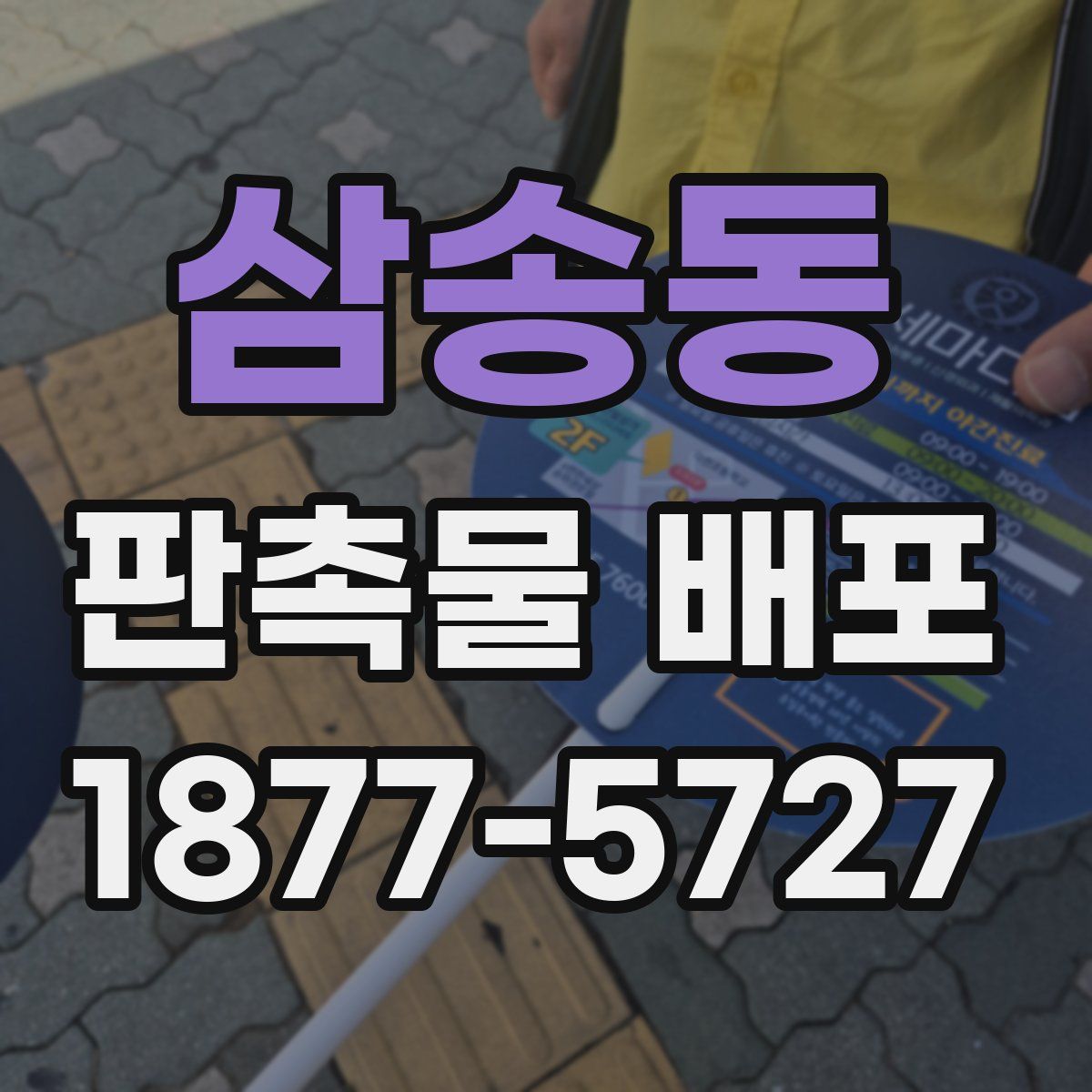 삼송동 판촉물 배포