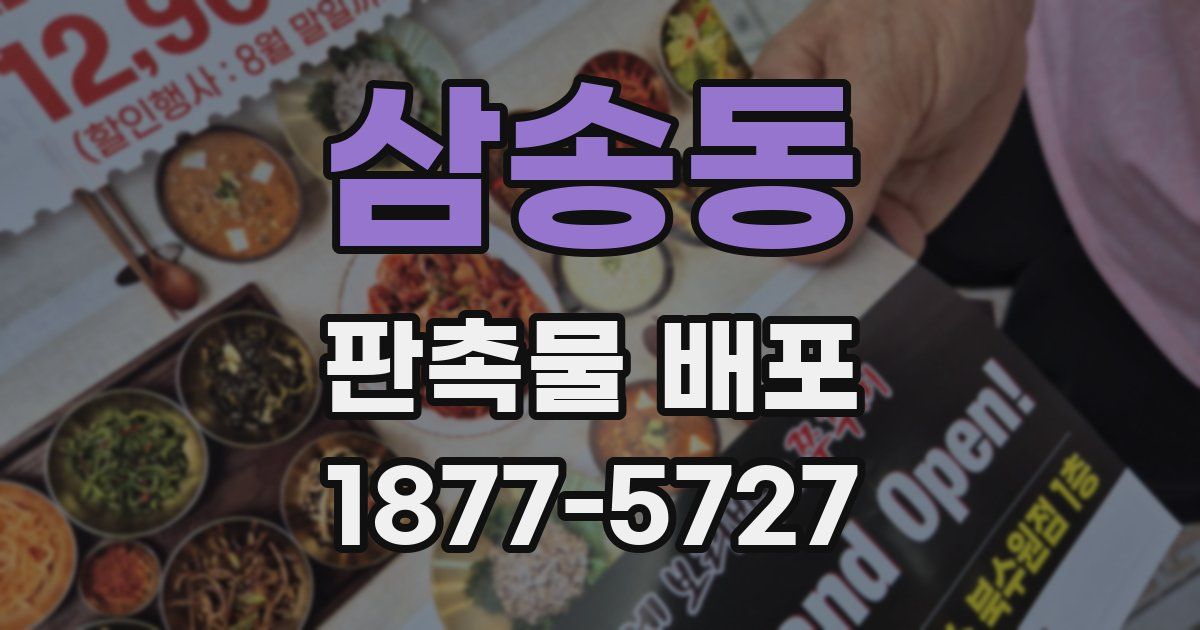 삼송동 판촉물 배포