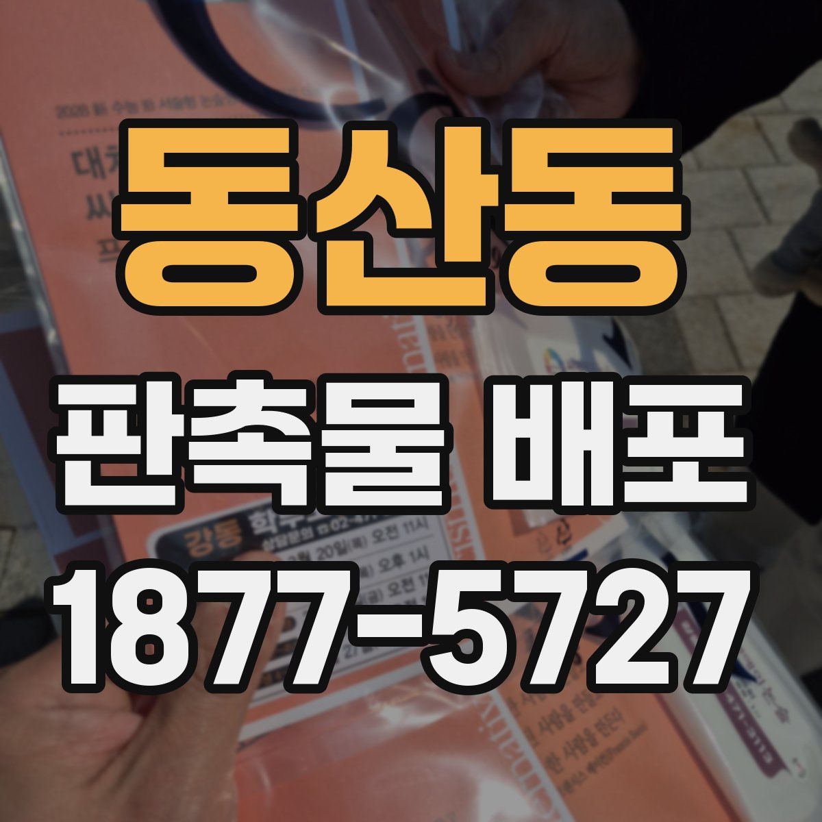 동산동 판촉물 배포