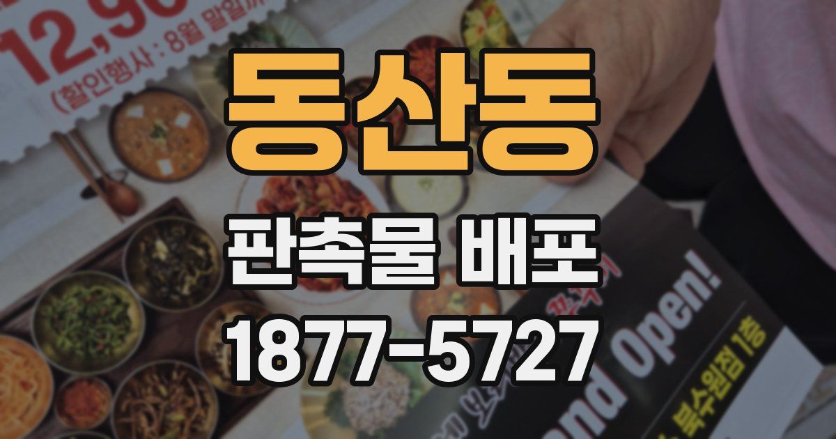 동산동 판촉물 배포