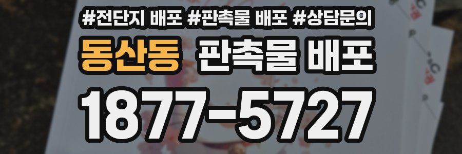 동산동 판촉물 배포