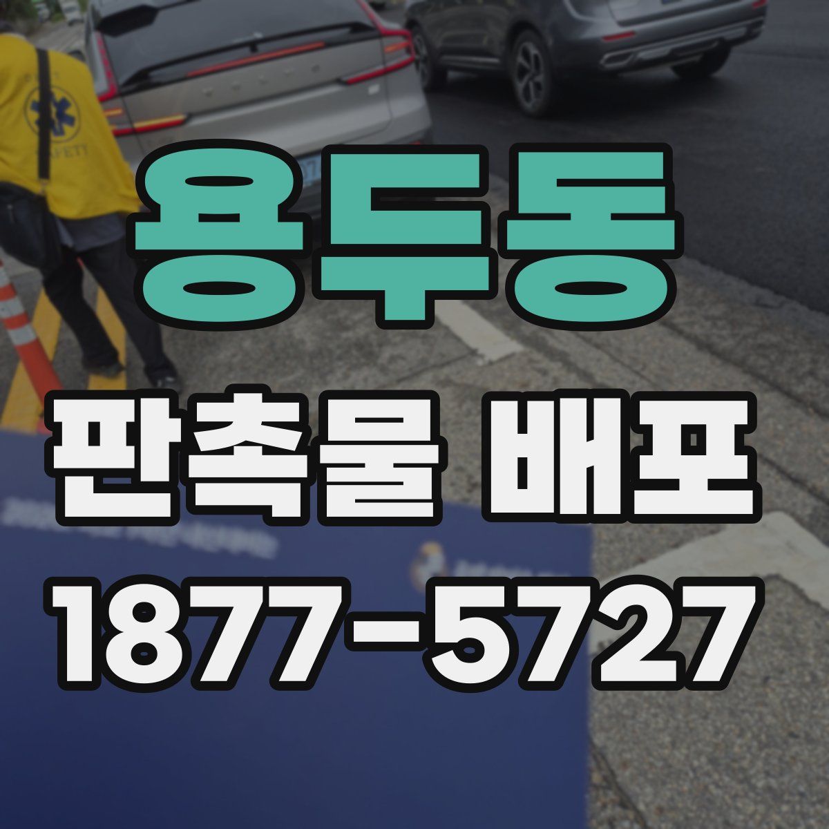 용두동 판촉물 배포