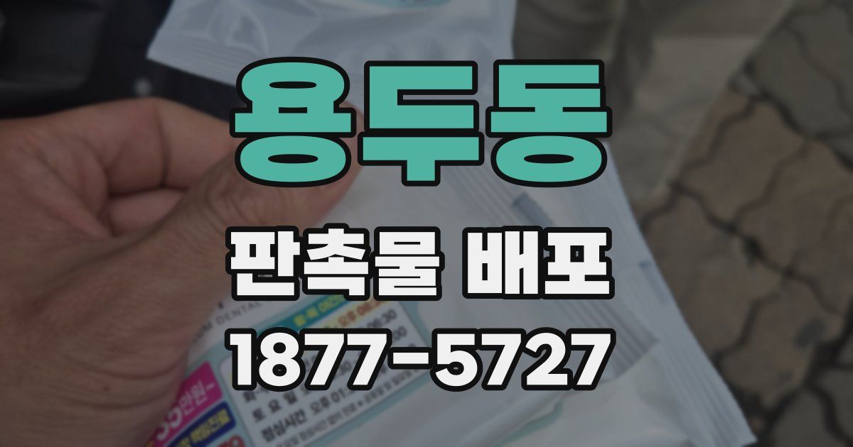 용두동 판촉물 배포
