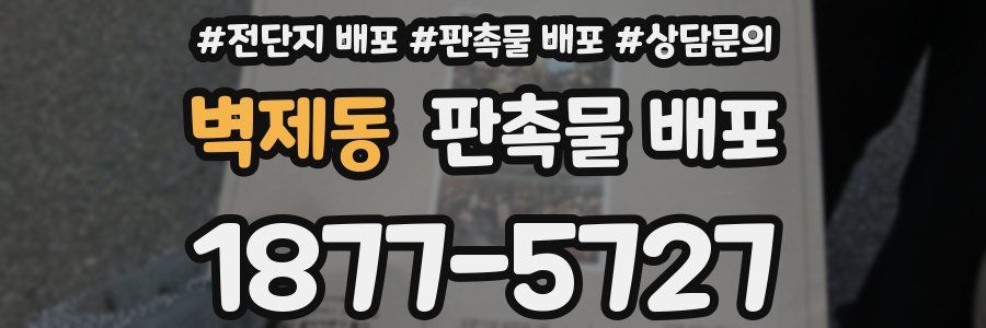 벽제동 판촉물 배포